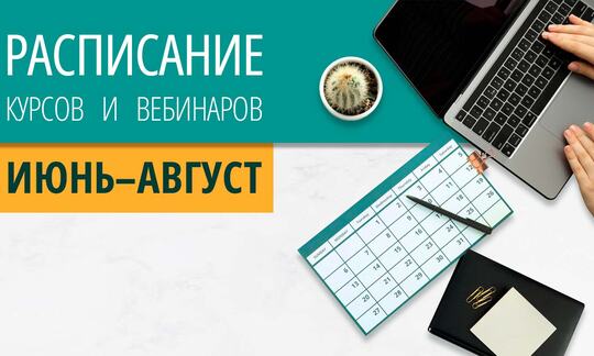 Расписание курсов с вебинарами на июнь–август 2026 года