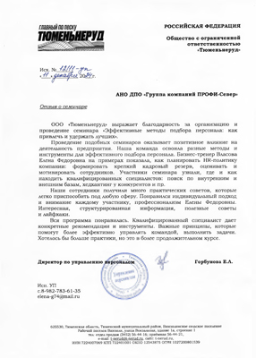 Скан-копия отзыва об обучении от ООО «Тюменьнеруд»