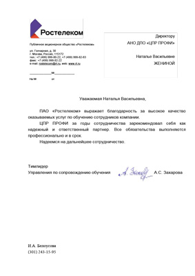 Скан-копия отзыва ПАО "Ростелеком"