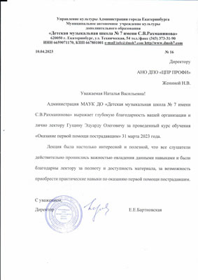 Скан-копия отзыва МАУК ДО «Детская музыкальная школа №7 имени С.В. Рахманинова»