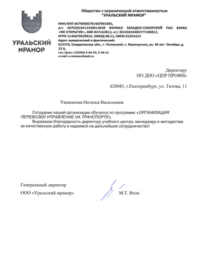 Скан-копия отзыва об обучении ООО «Уральский мрамор»