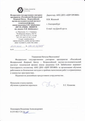 Скан-копия отзыва ФГУП «РФЯЦ — ВНИИТФ им. академика Е.И. Забабахина»