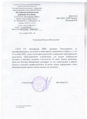 Скан-копия отзыва ГАУЗ "Белоярская ЦРБ"
