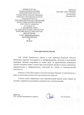 Скан-копия отзыва «СРЦН Пышминского района»