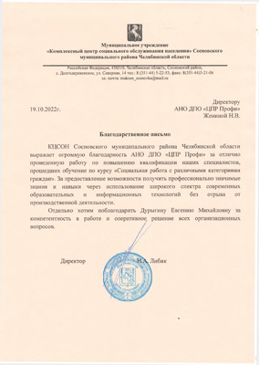 Скан-копия отзыва КЦСОН Сосновского муниципального района Челябинской области