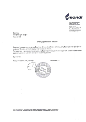 Скан-копия отзыва ООО "Монди Арамиль"