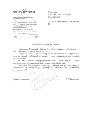 Скан-копия отзыва Приволжско-Уральского филиала АО «Воентелеком»