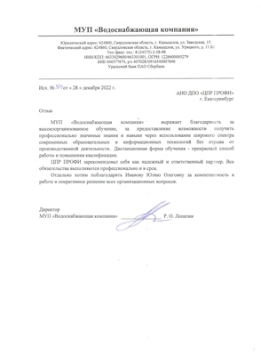 Скан-копия отзыва МУП "Водоснабжающая компания"