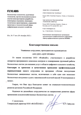 Скан-копия отзыва ООО "Флайлабс"