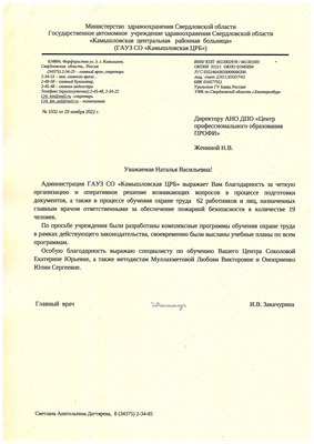 Скан-копия отзыва ГАУЗ СО "Камышовская центральная районная больница"