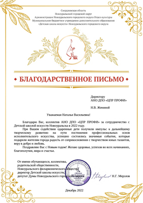 Скан-копия отзыва МБУ ДО "Детская школа искусств" Новоуральского городского округа