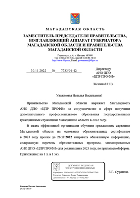 Скан-копия отзыва Правительства Магаданской области