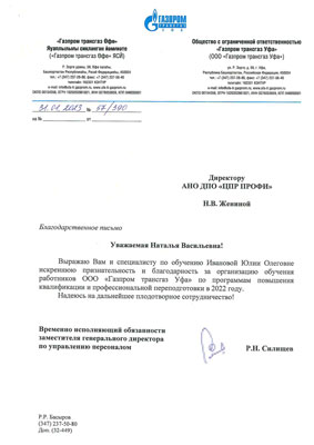 Скан-копия отзыва ООО «Газпром трансгаз Уфа»