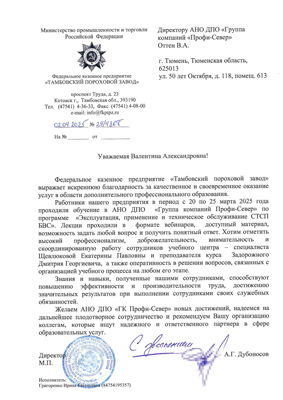 Скан-копия отзыва об обучении ФКП «Тамбовский пороховой завод»
