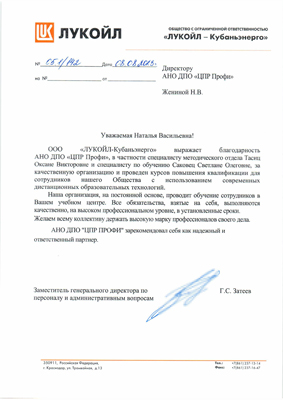 Скан-копия отзыва об обучении от ООО «ЛУКОЙЛ-Кубаньэнерго»