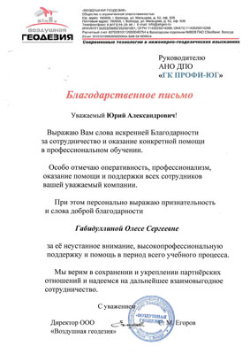 Скан-копия отзыва об обучении ООО «Воздушная геодезия»
