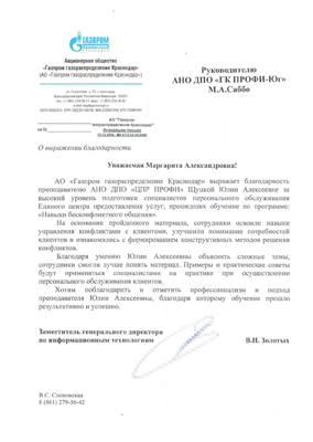 Скан-копия отзыва об обучении от АО «Газпром газораспределение Краснодар»