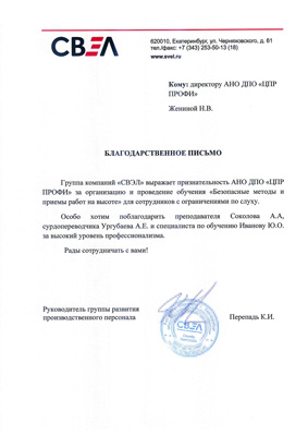 Скан-копия отзыва об обучении Группа компаний  «СВЭЛ»