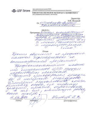 Скан-копия отзыва об обучении от А.В. Шеховцов