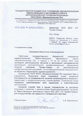 Скан-копия отзыва об обучении от ГБУЗ ЯНАО «Муравленковская городская больница»