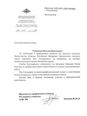 Скан-копия отзыва об обучении от  профсоюзного комитета 451 военного госпиталя гп ВС РФ