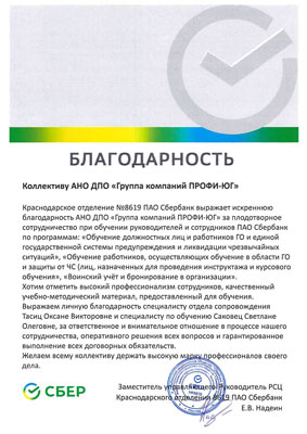 Скан-копия отзыва об обучении Краснодарского отделения 8619 ПАО Сбербанк