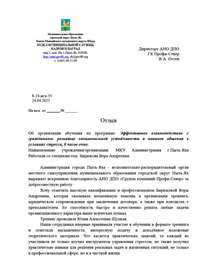 Скан-копия отзыва об обучении Отдела муниципальной службы, кадров и наград Администрации г.Пыть-Яха ХМАО-Югра