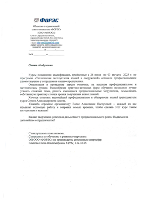 Скан-копия отзыва об обучении от ООО «ФОРЭС»