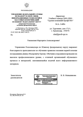 Скан-копия отзыва об обучении от Управления Роскомнадзора по ЮФО