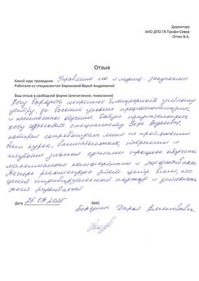 Скан-копия отзыва об обучении от Березина Дарья Вячеславовна