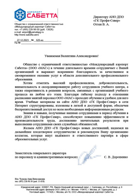 Скан-копия отзыва об обучении от ООО «Международный аэропорт Сабетта»