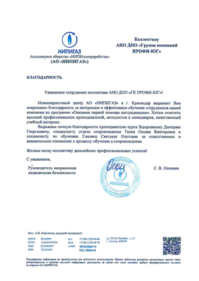 Скан-копия отзыва об обучении от АО «НИПИГАЗ»