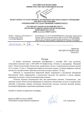 Скан-копия отзыва об обучении от НИИ экологии и РИПР Тюменский государственный университет