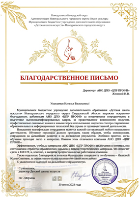 Скан-копия отзыва об обучении МБУ ДО «Детская школа искусств»