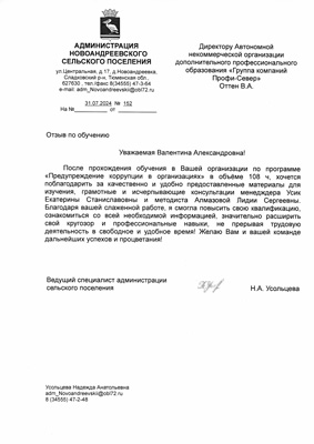 Скан-копия отзыва об обучении от Администрация Новоандреевского сельского поселения