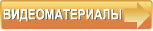Videomaterialy