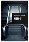 МЕТРО