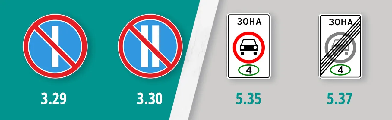 Дорожные знаки: 3.29, 3.30, 5.35, 5.37 