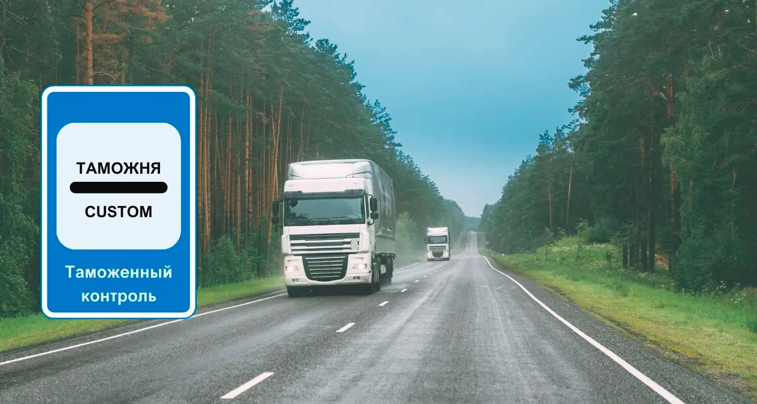 Где таможенные органы могут остановить грузовой автомобиль