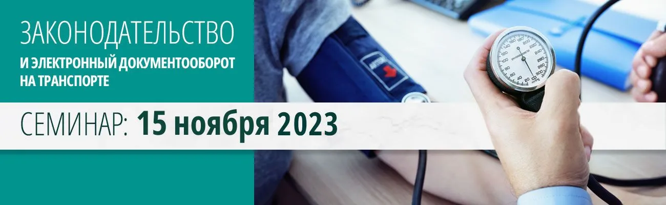 законодательство и электронный документооборот. Семинар: 15 ноября 2023 года