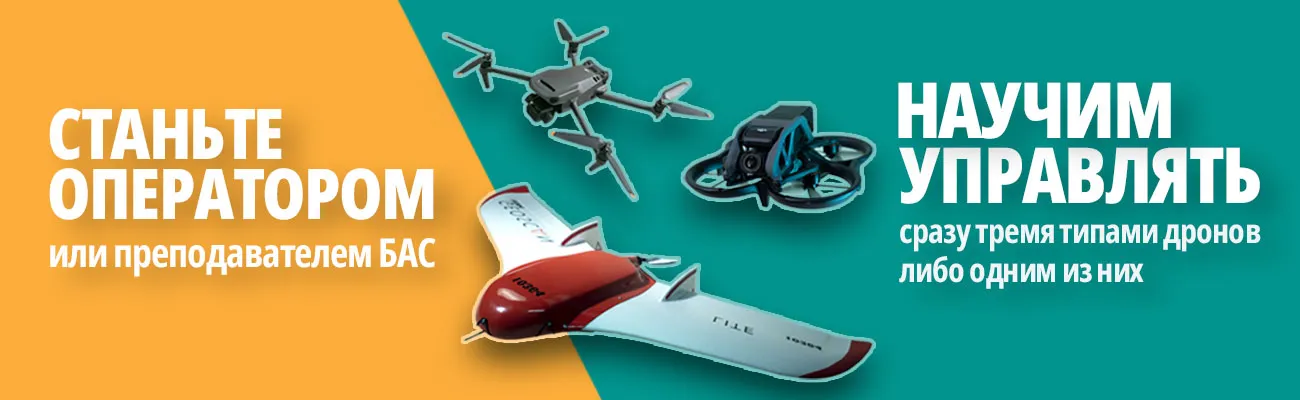 станьте оператором или преподавателем БАС