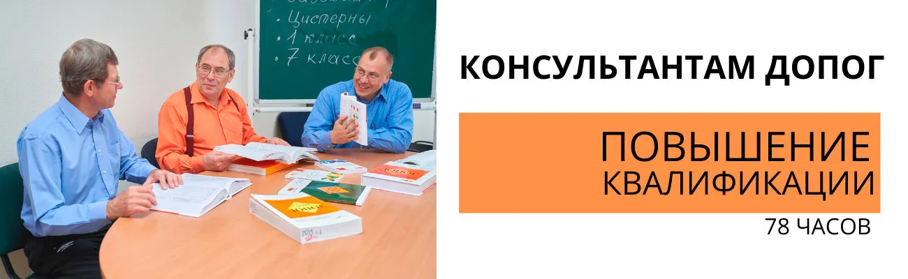 Баннер "Консультант ДОПОГ, проф.переподготовка"