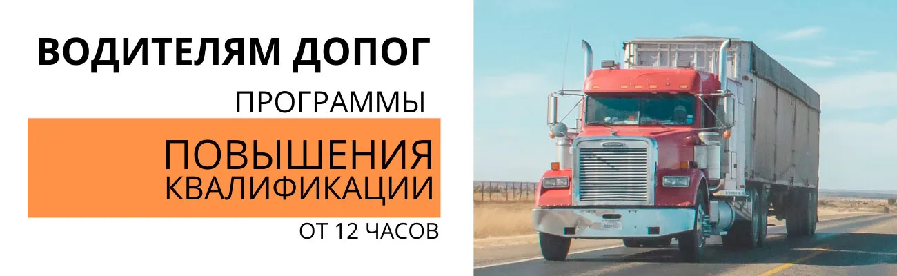 Баннер "Водители ДОПОГ"