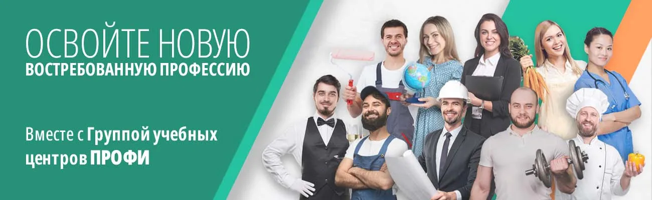 Баннер Освойте новую востребованную профессию