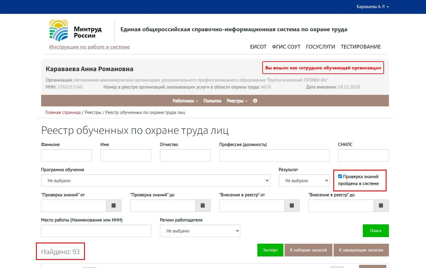 Скрин личного кабинета ГК Профи-Юг на сайте Минтруда