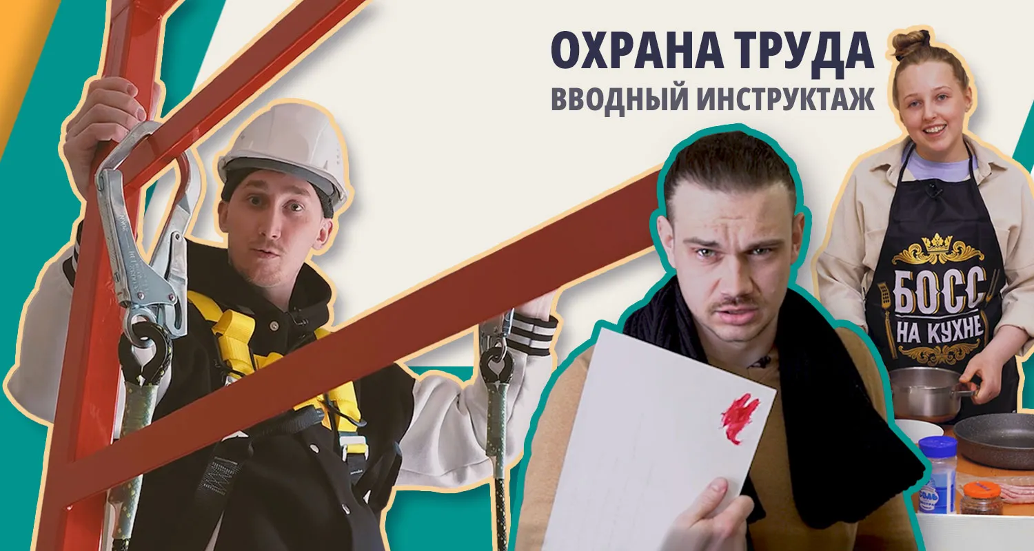 Этот вводный видеоинструктаж по охране труда запомнят