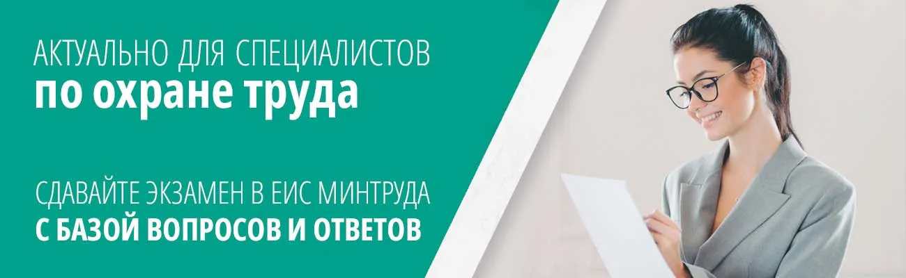 Баннер «Сдать экзамен в ЕИС Минтруда»