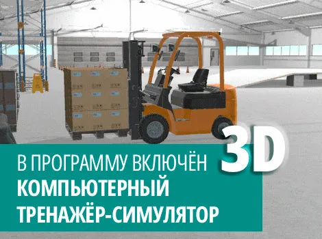 Профессиональная переподготовка на водителя погрузчика категории B, C, D, E