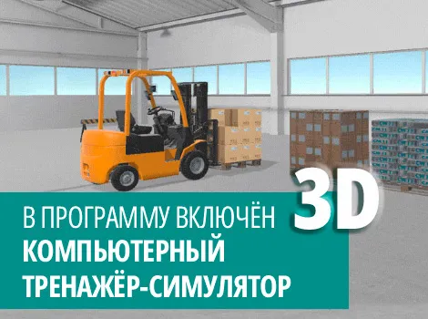  Обучение на водителя погрузчика категории B, C, D, E