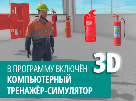 Повышение квалификации по пожарной безопасности